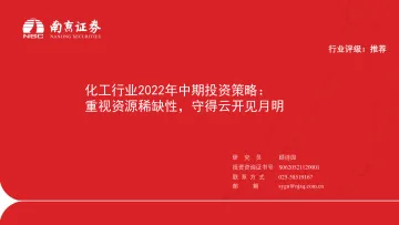 化工行业2022年中期投资策略:重视资源稀缺性,守得云开见月明-20220705-南京证券-58页
