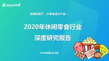 2020年休闲零食行业研究报告