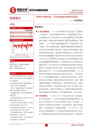 可转债报告:转债炒作情绪仍高,关注转债监管风险和信用风险-20220620-国融证券-28页