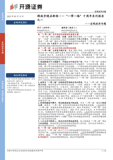 宏观经济专题:“一带一路”十周年系列报告之一_蹄疾步稳启新程-20230213-开源证券-18页
