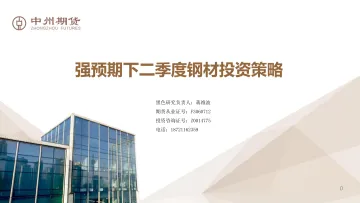 强预期下二季度钢材投资策略-20220407-中州期货-23页