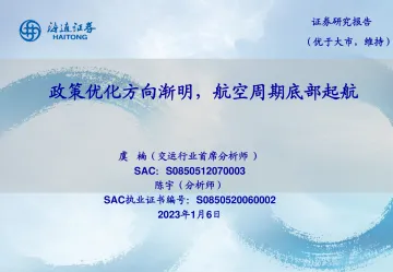 交通运输行业:政策优化方向渐明,航空周期底部起航-20230106-海通证券-28页