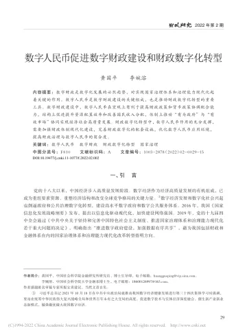 数字人民币促进数字财政建设和财政数字化转型-15页