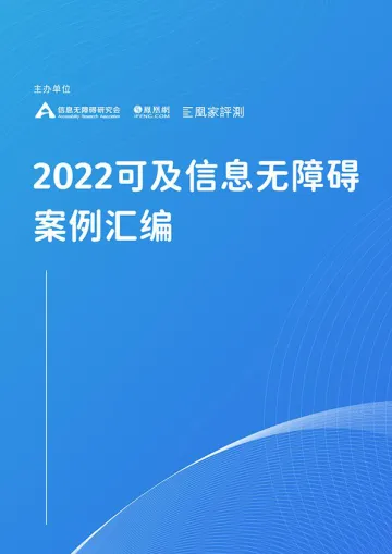 2022可及信息无障碍案例汇编-195页