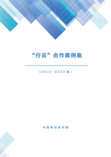 中国移动“行云”自动化平台合作案例集(2021-2022版)-29页