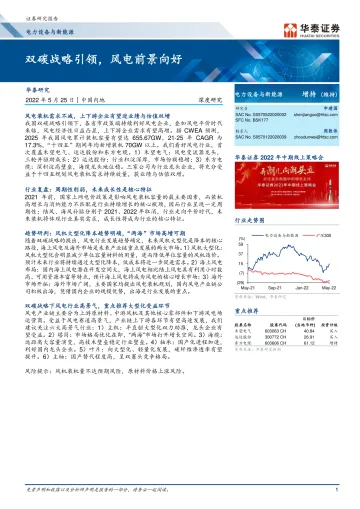 电力设备与新能源行业: 双碳战略引领,风电前景向好-20220525-华泰证券-47页