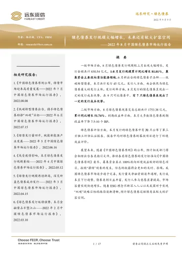 2022年8月中国绿色债券市场运行报告:绿色债券发行规模大幅增长,未来还有较大扩容空间-20220909-远东资信-17页