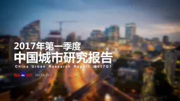 2017年第一季度中国城市研究报告_1
