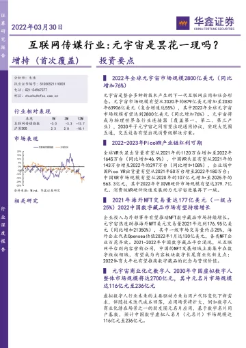 互联网传媒行业:元宇宙是昙花一现吗?-20220330-华鑫证券-45页