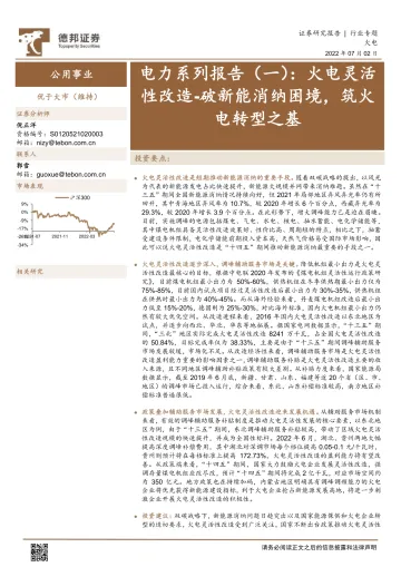 公用事业行业电力系列报告(一):火电灵活性改造_破新能消纳困境,筑火电转型之基-20220702-德邦证券-26页