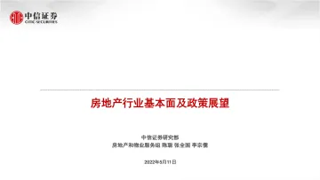 房地产行业基本面及政策展望-20220511-中信证券-25页