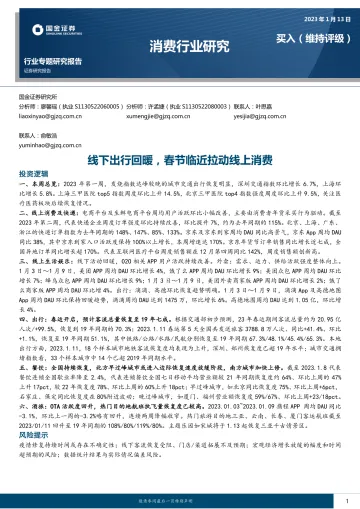 消费行业:线下出行回暖,春节临近拉动线上消费-20230113-国金证券-19页