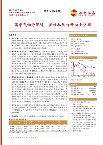 家用电器行业清洁电器专题报告三：高景气细分赛道，多维拓展打开向上空间-20220331-西南证券-27页