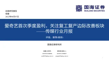 传媒行业月报:爱奇艺首次季度盈利,关注复工复产边际改善板块-20220607-国海证券-31页
