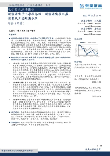 电子行业点评报告:新能源电子三季报总结,新能源需求旺盛,消费及工控短期承压-20221121-东吴证券-16页