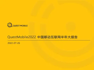 2022中国移动互联网半年大报告2022.7.26-156页