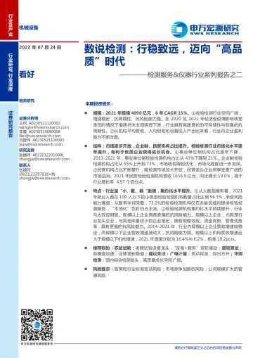 检测服务&仪器行业系列报告之二:数说检测,行稳致远,迈向“高品质”时代-20220724-申万宏源-18页