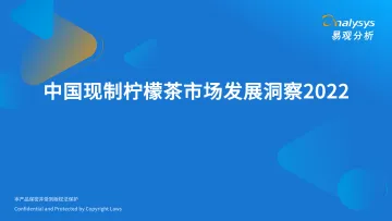 中国现制柠檬茶市场发展洞察2022-易观分析-202206-44页
