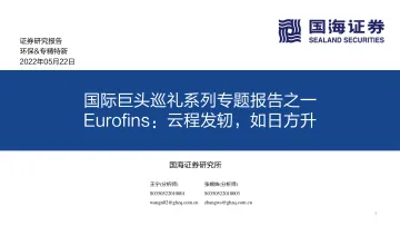 环保&专精特新行业国际巨头巡礼系列专题报告之一Eurofins:云程发轫,如日方升-20220522-国海证券-88页