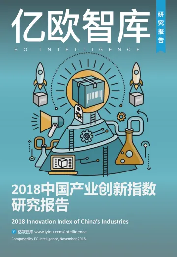 2018中国产业创新指数研究报告_1