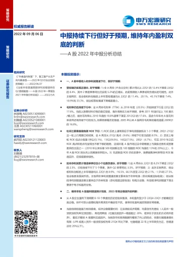 A股2022年中报分析总结:中报持续下行,维持年内盈利双底的判断-20220906-申万宏源-51页