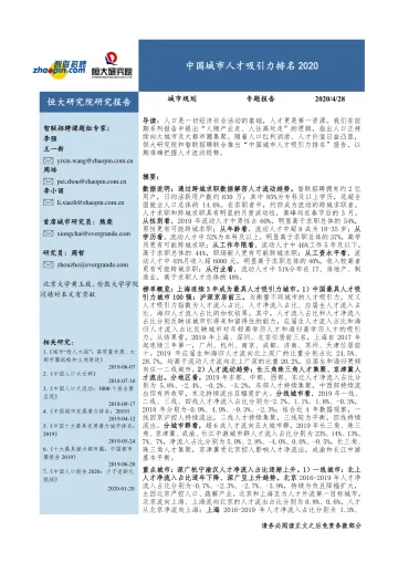 【智联招聘&泽平宏观】中国城市人才吸引力排名:2020-29页