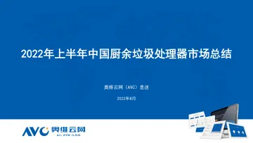 2022年上半年中国厨余垃圾处理器市场总结报告-14页-WN8