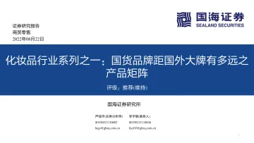 化妆品行业系列之一:国货品牌距国外大牌有多远之产品矩阵-20220822-国海证券-49页