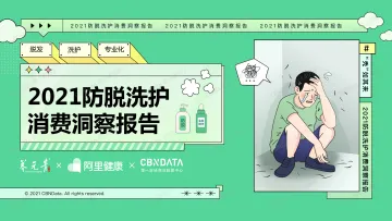 2021防脱洗护消费洞察报告_1