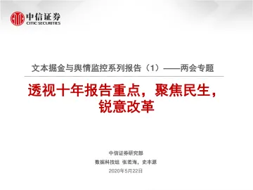 文本掘金与舆情监控系列报告(1):两会专题,透视十年报告重点,聚焦民生,锐意改革-20200522-中信证券-13页