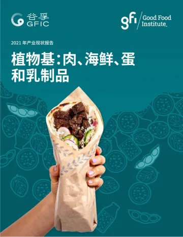 2021 年植物基:肉、海鲜、蛋和乳制品产业现状报告-谷孚-83页