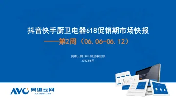 【奥维报告】抖音快手厨卫电器618促销期市场快报——第2周(06.06-06.12)-16页