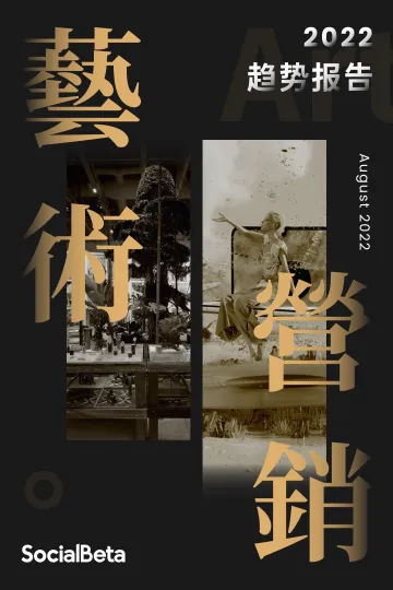 2022艺术营销趋势报告-2022.08-48页-WN9