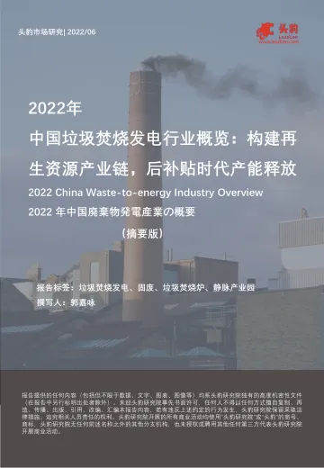 2022年中国垃圾焚烧发电行业概览:构建再生资源产业链,后补贴时代产能释放(摘要版)-2022.08-8页-WN8