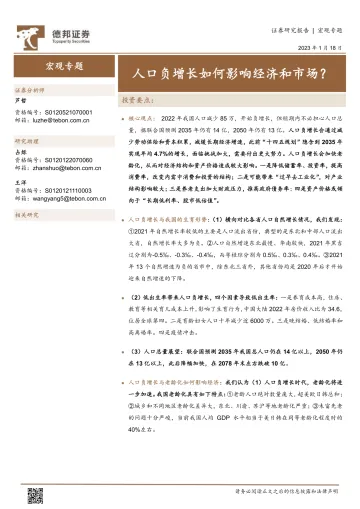 宏观专题:人口负增长如何影响经济和市场?-20230118-德邦证券-20页