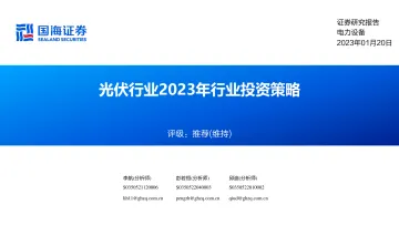 光伏行业2023年行业投资策略-20230120-国海证券-36页