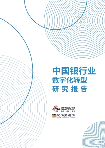 中国银行业数字化转型报告2022-23页