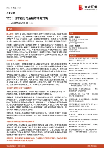 流动性洞见系列十二:YCC,日本银行与金融市场的对决-20230118-光大证券-15页