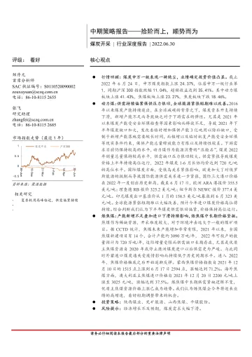 煤炭开采行业深度报告:中期策略报告,拾阶而上,顺势而为-20220630-首创证券-34页
