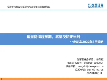 电力设备与新能源行业电动车2022年8月策略:销量持续超预期,底部反转正当时-20220816-东吴证券-104页
