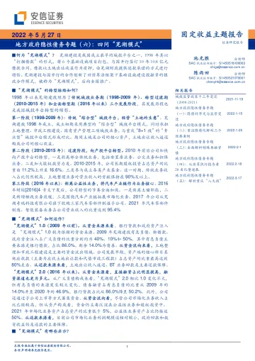 地方政府隐性债务专题(六):四问“芜湖模式”-20220527-安信证券-15页
