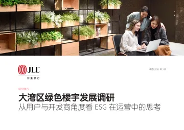 仲量联行-大湾区绿色楼宇发展调研从用户与开发商角度看 ESG 在运营中的思考-26页