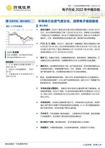 电子行业2022年中报总结:半导体行业景气度分化,消费电子底部磨底-20220915-财通证券-42页