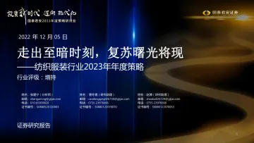 2023年度策略研讨会_纺织服装行业2023年年度策略：走出至暗时刻，复苏曙光将现-20221205-国泰君安-43页