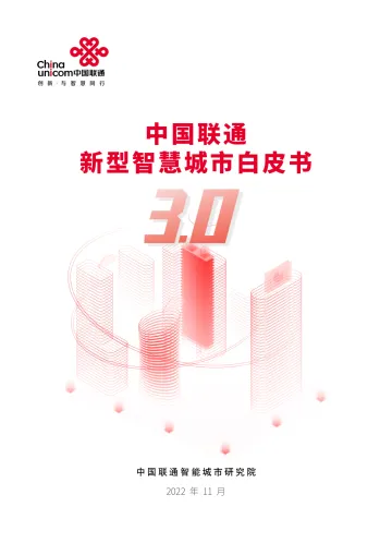 中国联通智慧城市白皮书3.0版-47页