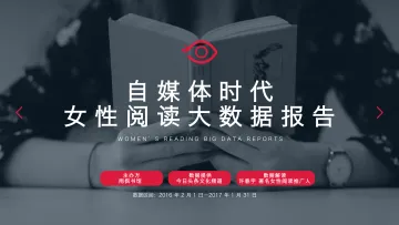 三八节特稿-自媒体时代,女性阅读大数据报告_1