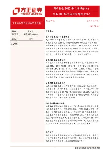 FOF基金2022年二季报分析:公募FOF配置偏好有哪些变化?-20220724-方正证券-18页