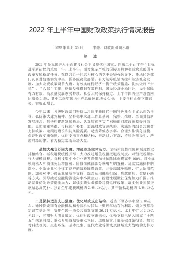 2022年上半年中国财政政策执行情况报告-20页