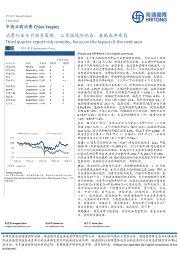 消费行业9月投资策略:三季报风险仍在,着眼来年布局-20220901-海通国际-39页