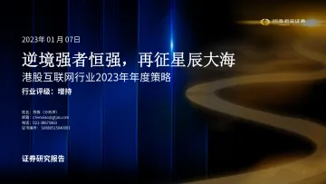 港股互联网行业2023年年度策略:逆境强者恒强,再征星辰大海-20230107-国泰君安-92页